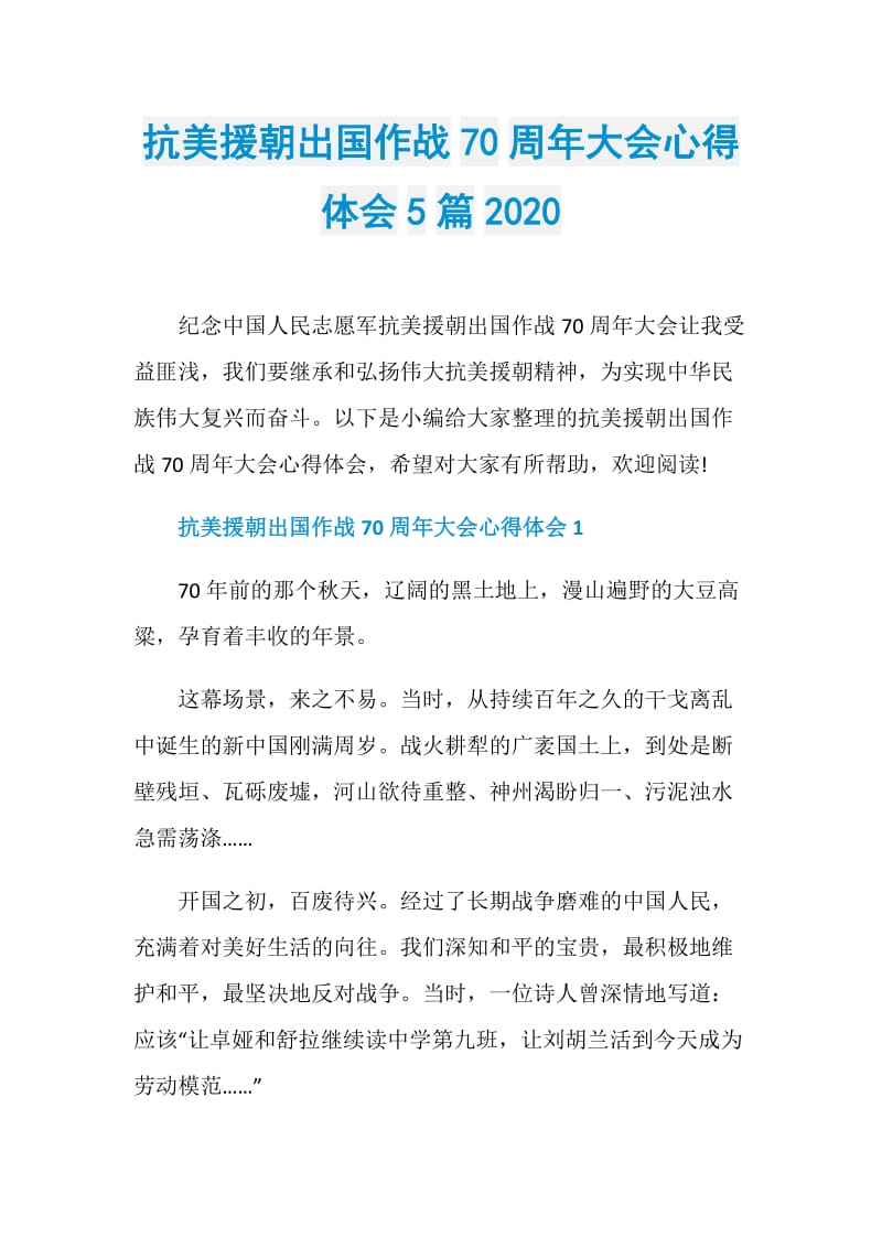 抗美援朝出国作战70周年大会心得体会5篇2020.doc_第1页