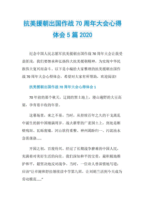 抗美援朝出国作战70周年大会心得体会5篇2020.doc