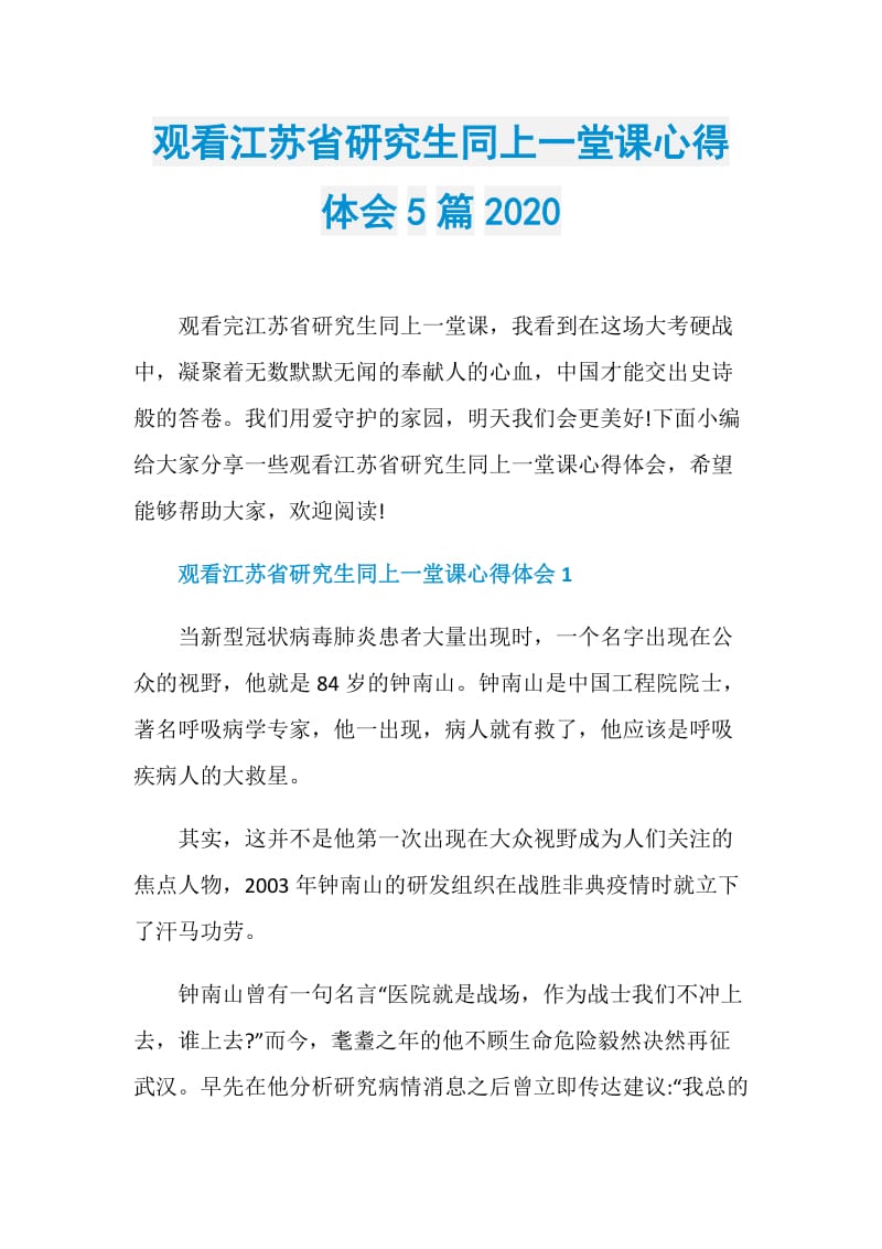 观看江苏省研究生同上一堂课心得体会5篇2020.doc_第1页