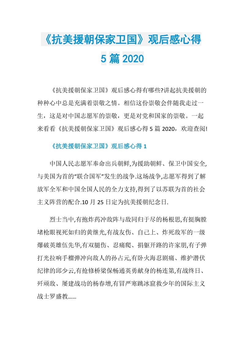 《抗美援朝保家卫国》观后感心得5篇2020.doc_第1页