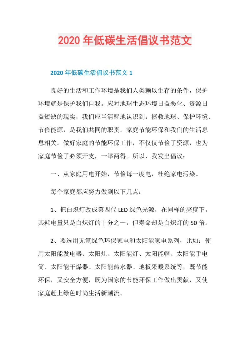 2020年低碳生活倡议书范文.doc_第1页