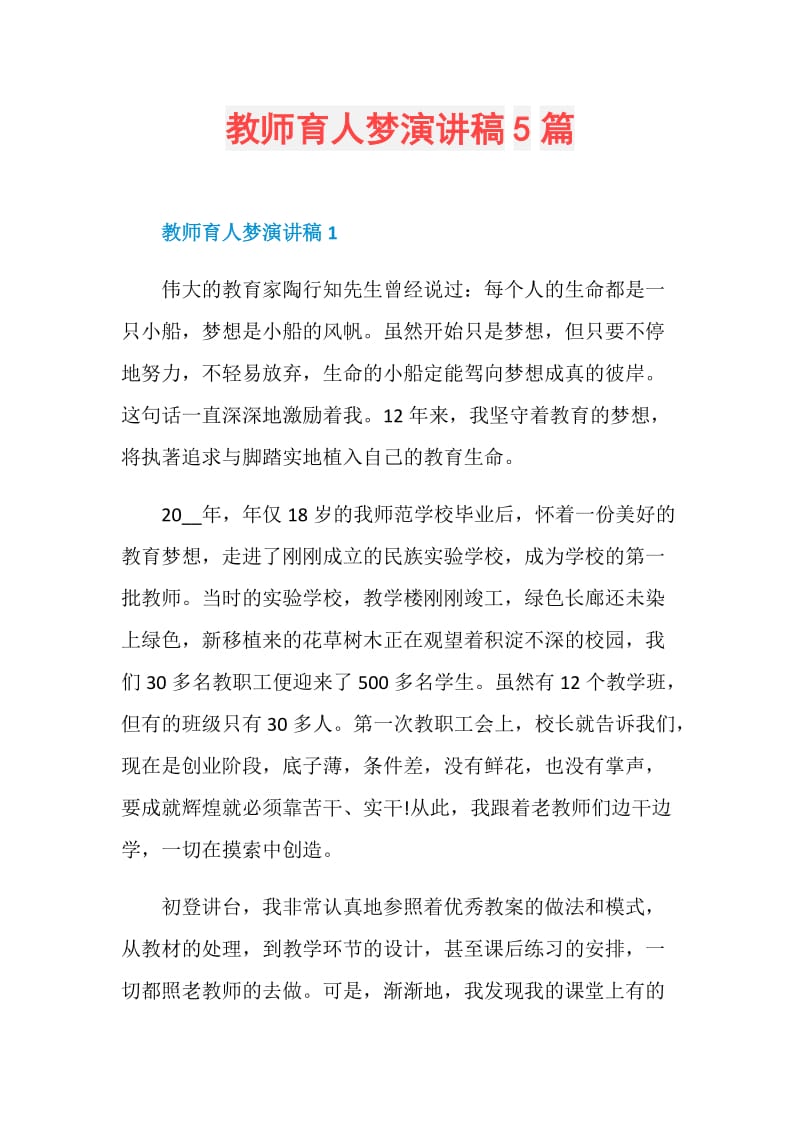 教师育人梦演讲稿5篇.doc_第1页