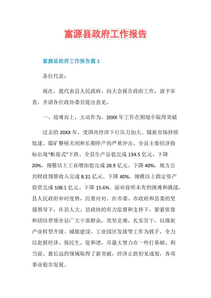 富源县政府工作报告.doc