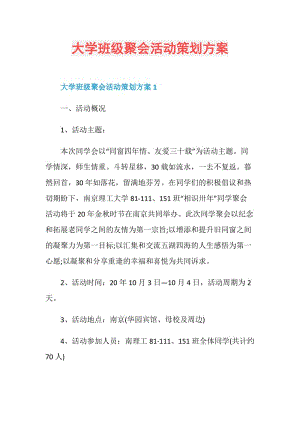 大学班级聚会活动策划方案.doc