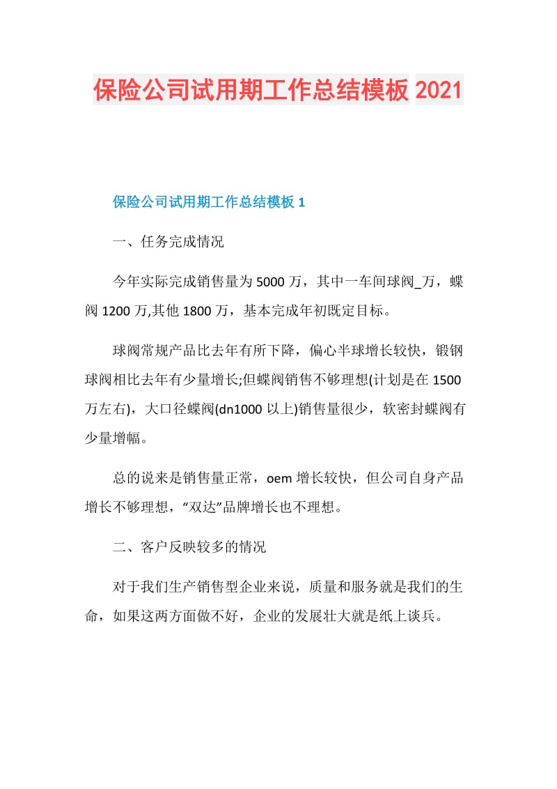 保险公司试用期工作总结模板2021.doc_第1页