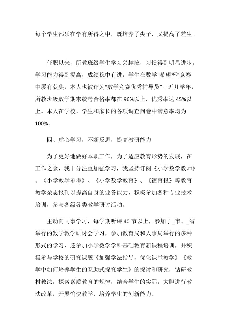 2021教师个人述职报告优秀范文.doc_第3页