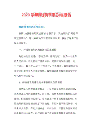 2020学期教师师德总结报告.doc