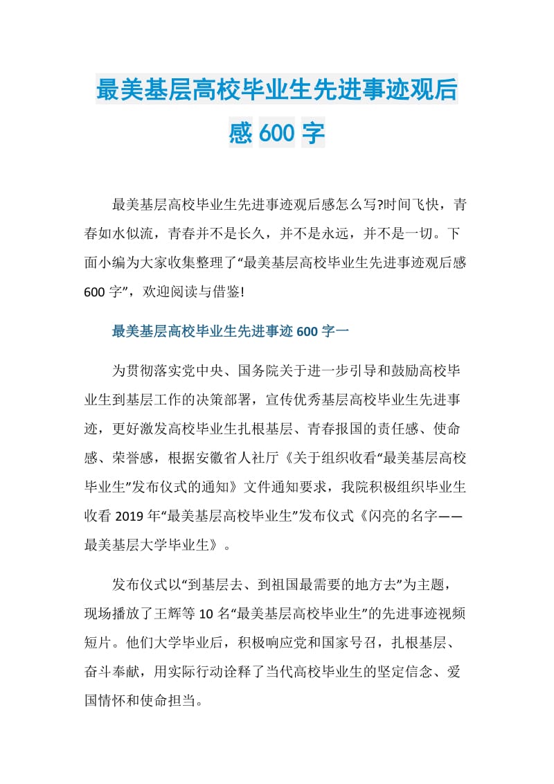 最美基层高校毕业生先进事迹观后感600字.doc_第1页