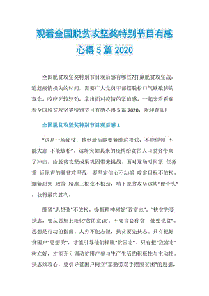 观看全国脱贫攻坚奖特别节目有感心得5篇2020.doc