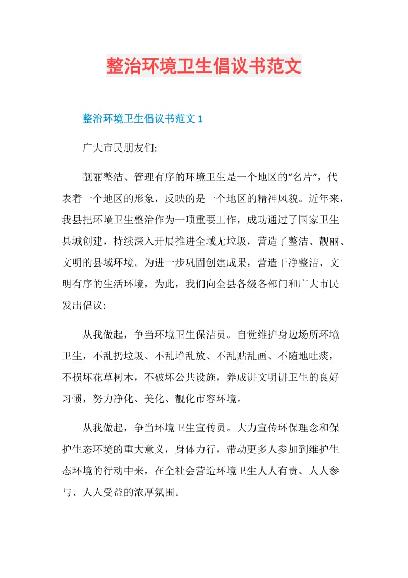 整治环境卫生倡议书范文.doc_第1页