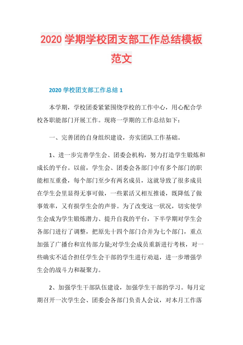 2020学期学校团支部工作总结模板范文.doc_第1页