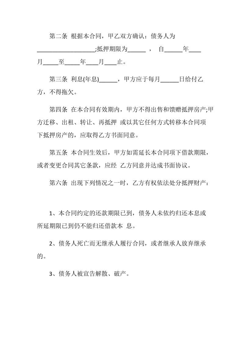 民间借款房屋抵押合同协议范本.doc_第2页