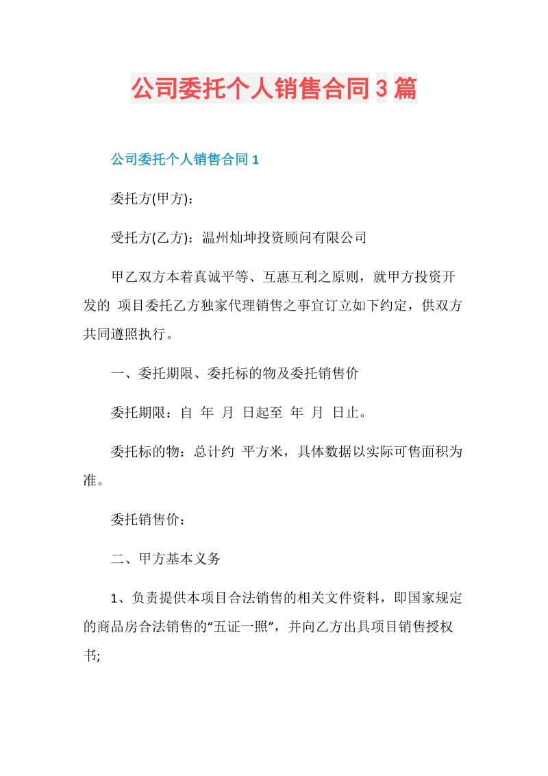 公司委托个人销售合同3篇.doc_第1页