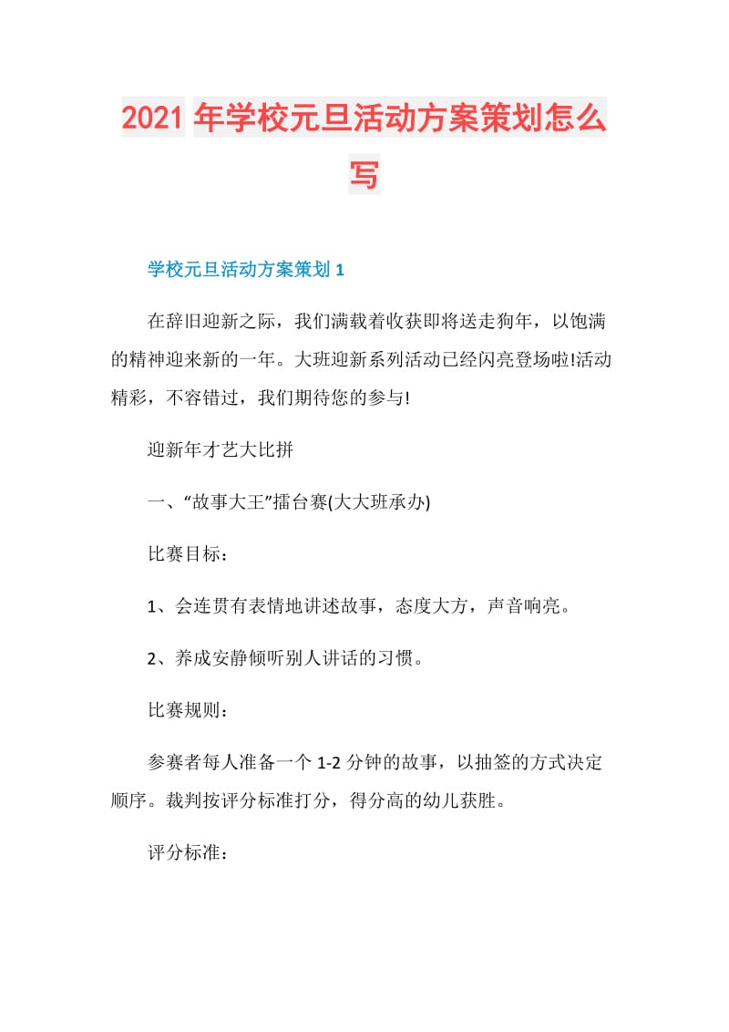 2021年学校元旦活动方案策划怎么写.doc_第1页