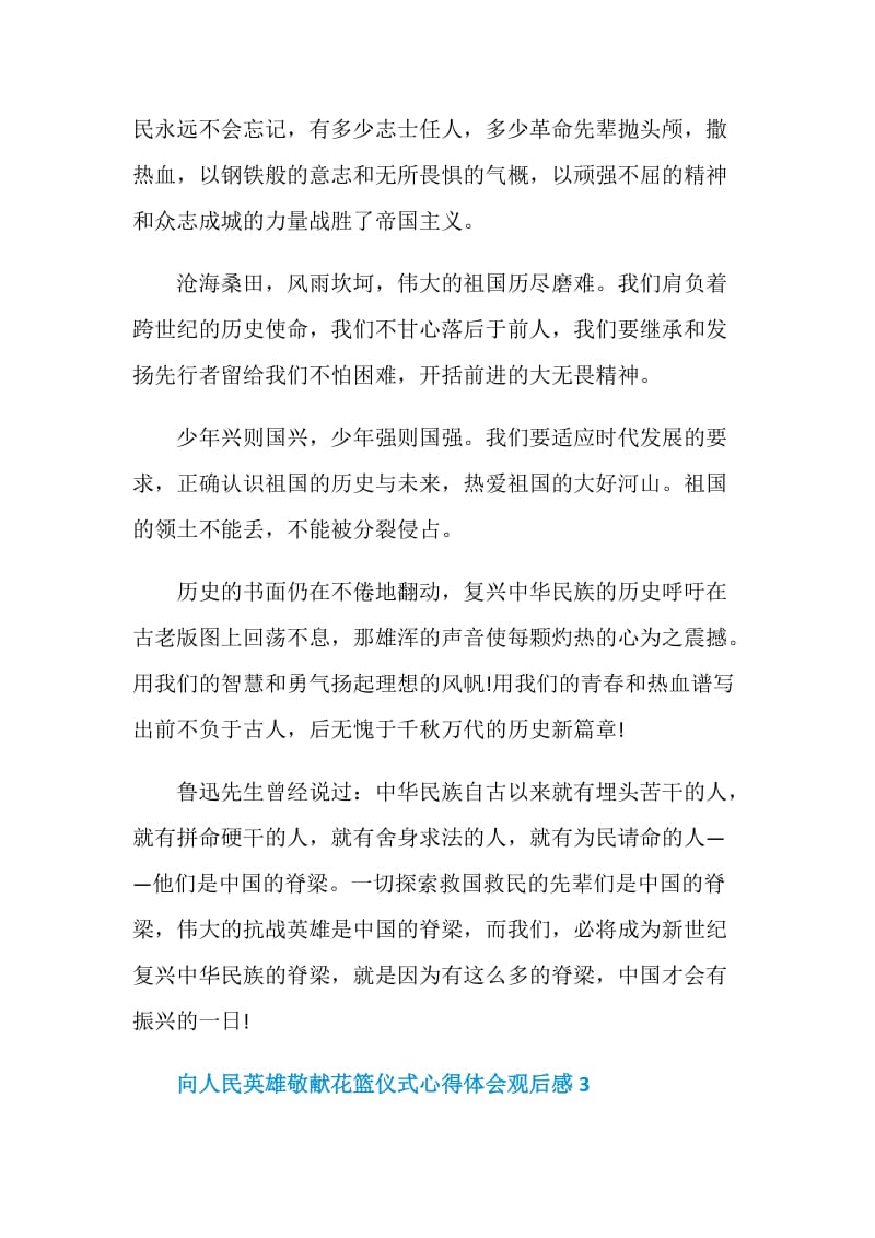 向人民英雄敬献花篮仪式心得体会观后感五篇.doc_第3页