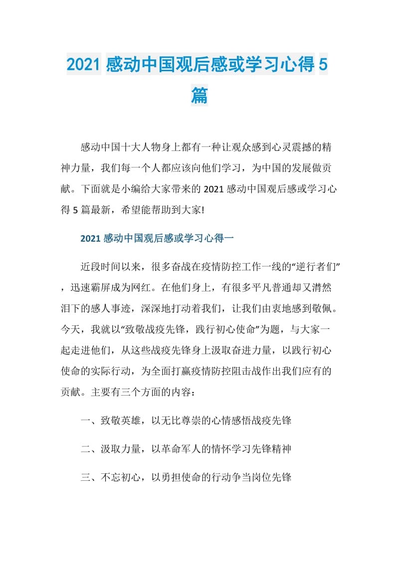 2021感动中国观后感或学习心得5篇.doc_第1页