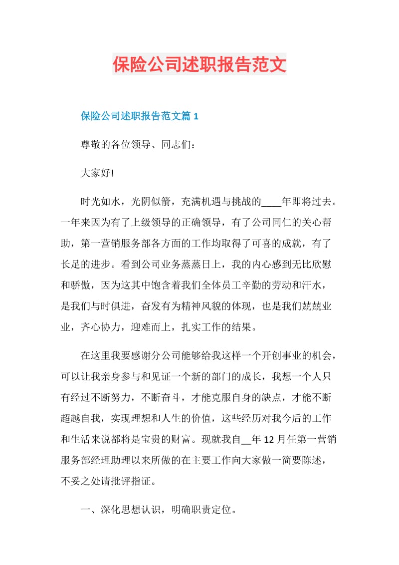 保险公司述职报告范文.doc_第1页