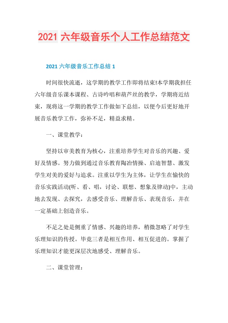 2021六年级音乐个人工作总结范文.doc_第1页