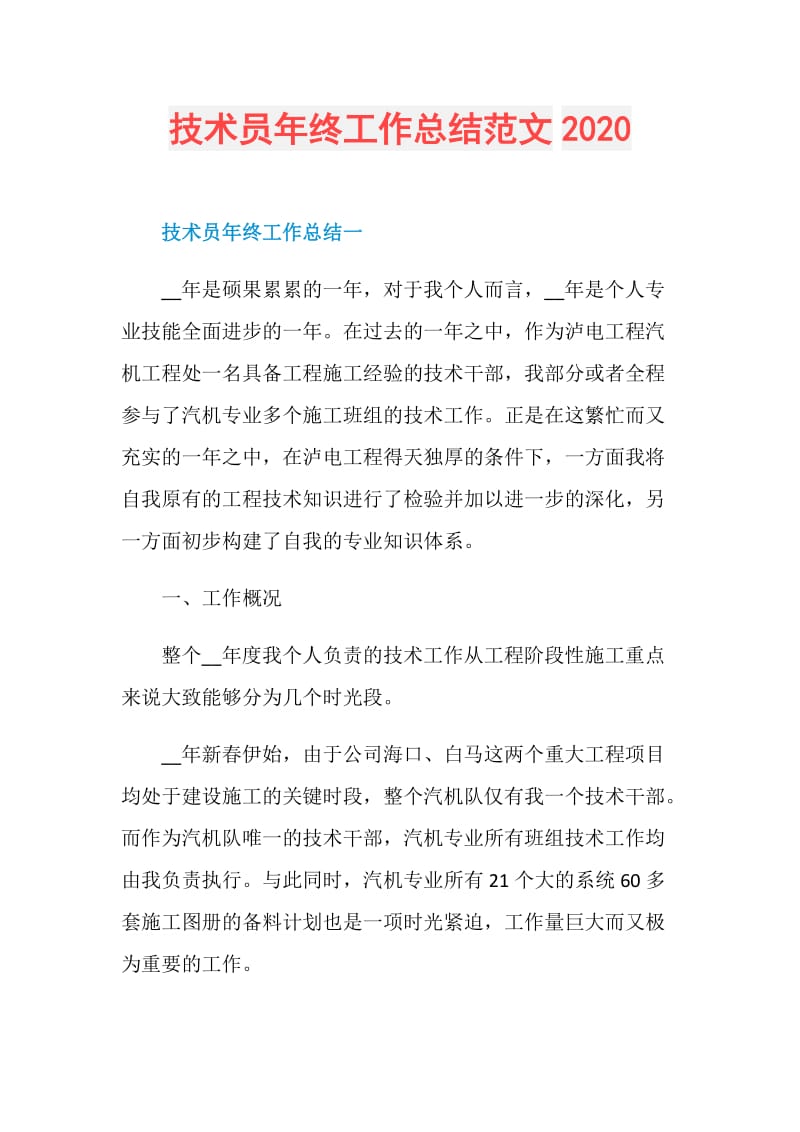 技术员年终工作总结范文2020.doc_第1页