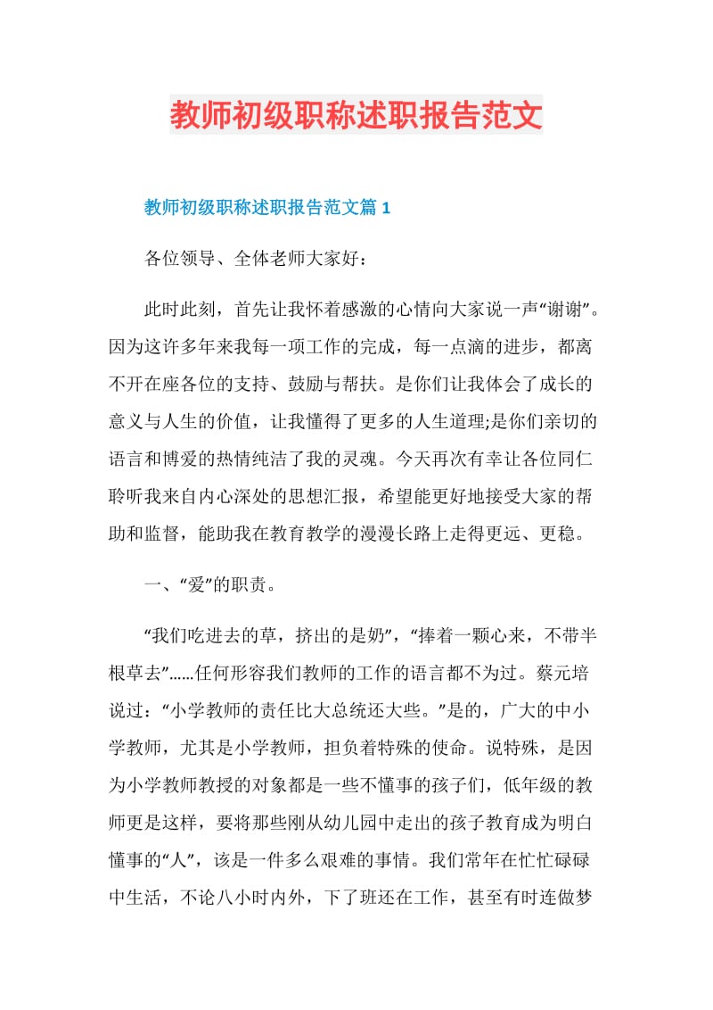 教师初级职称述职报告范文.doc_第1页