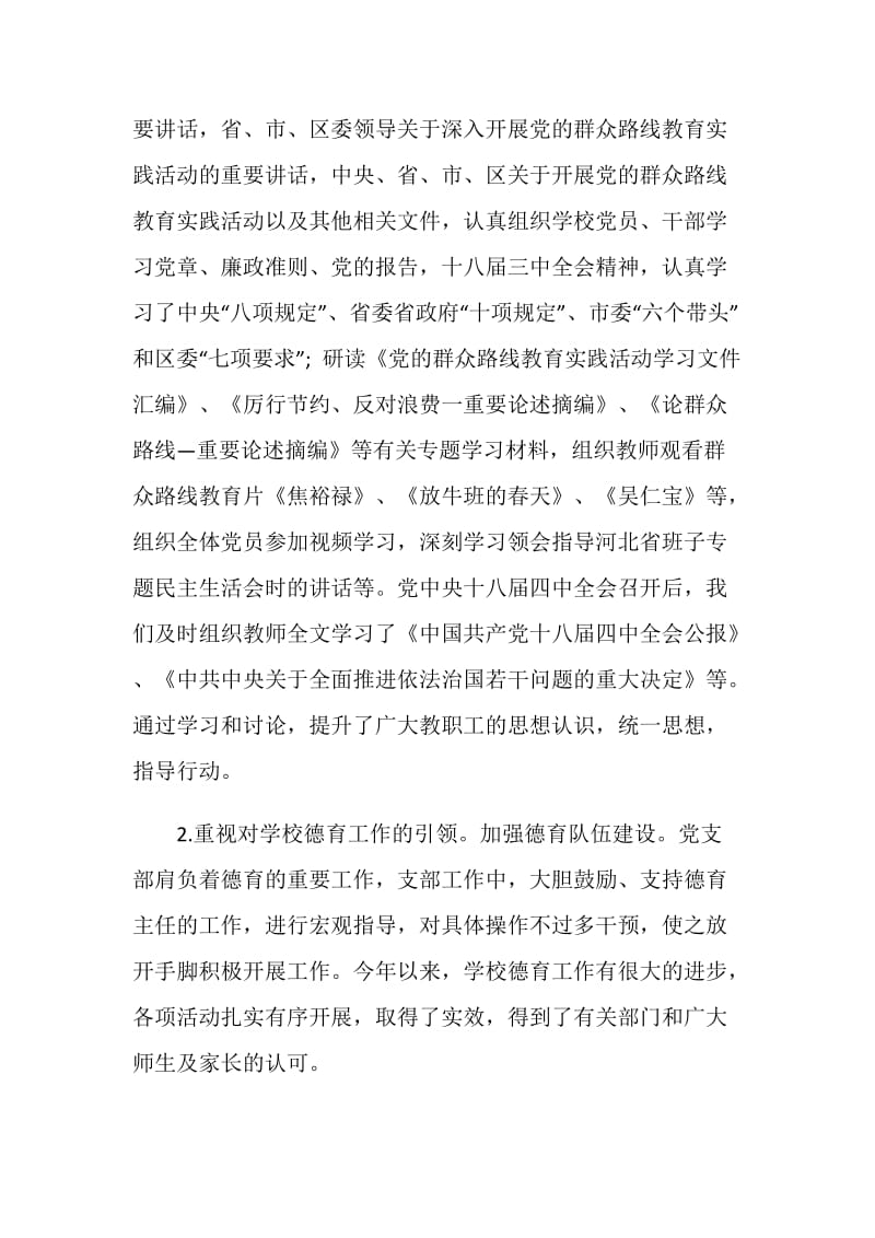 中心小学学校党支部书记述职报告3篇.doc_第2页