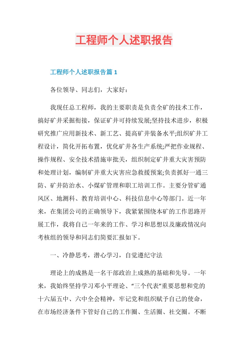 工程师个人述职报告.doc_第1页