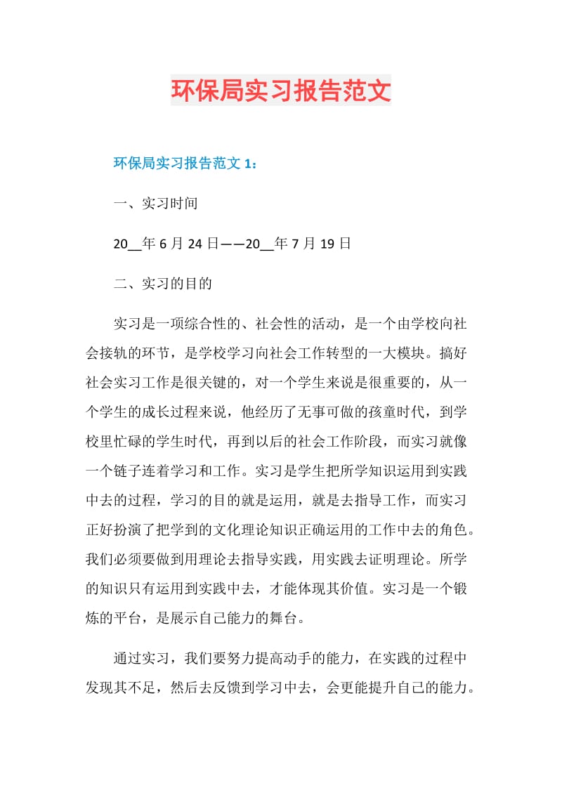 环保局实习报告范文.doc_第1页