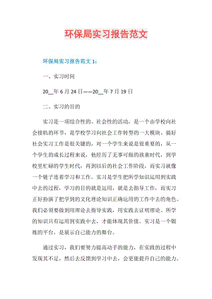 环保局实习报告范文.doc