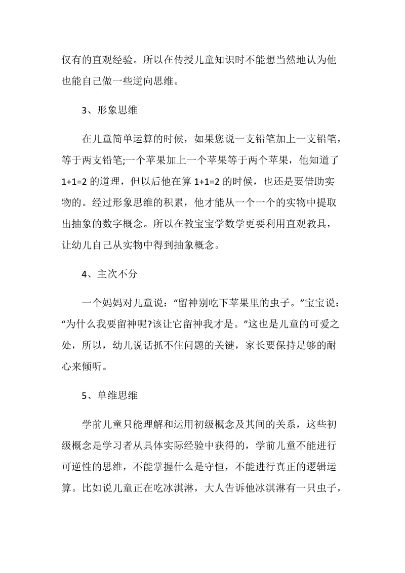 儿童思维有哪些特点.doc_第2页