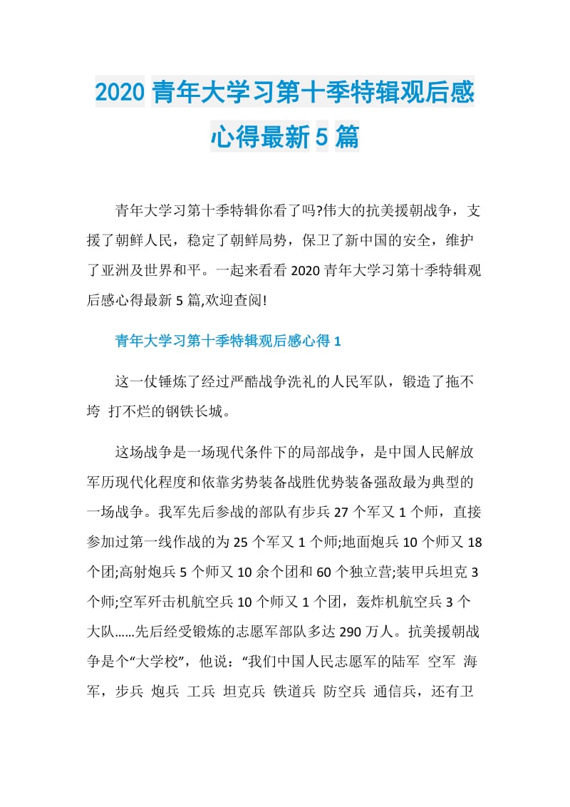 2020青年大学习第十季特辑观后感心得最新5篇.doc_第1页