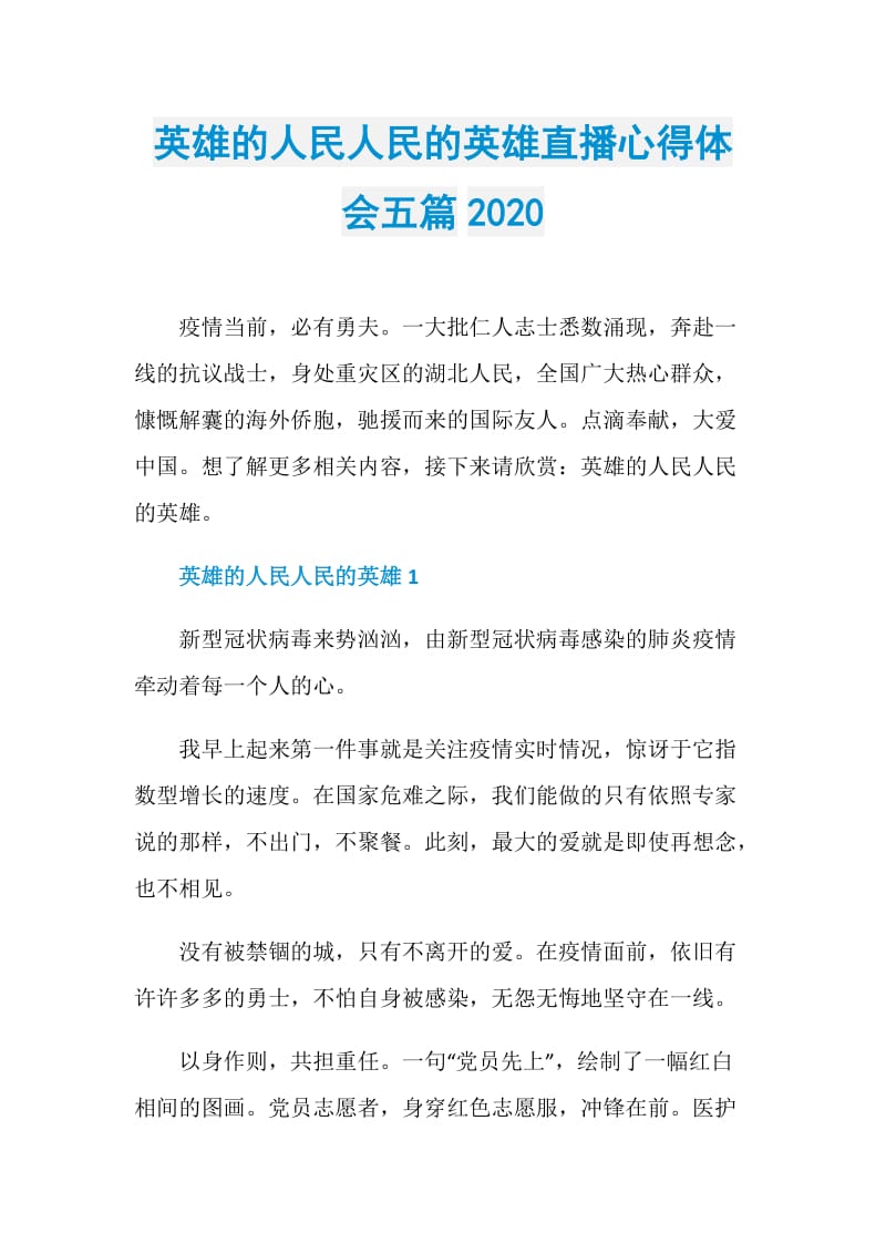 英雄的人民人民的英雄直播心得体会五篇2020.doc_第1页