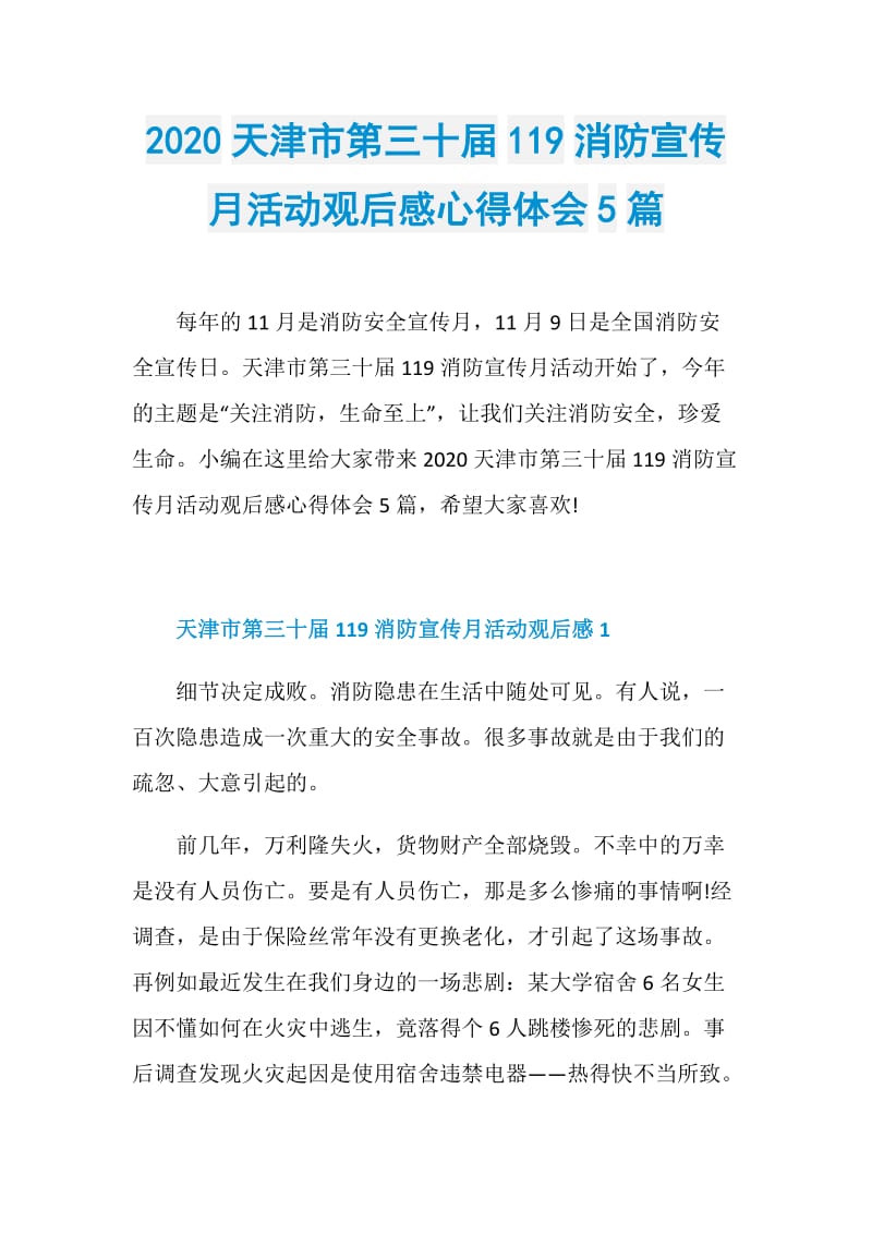 2020天津市第三十届119消防宣传月活动观后感心得体会5篇.doc_第1页