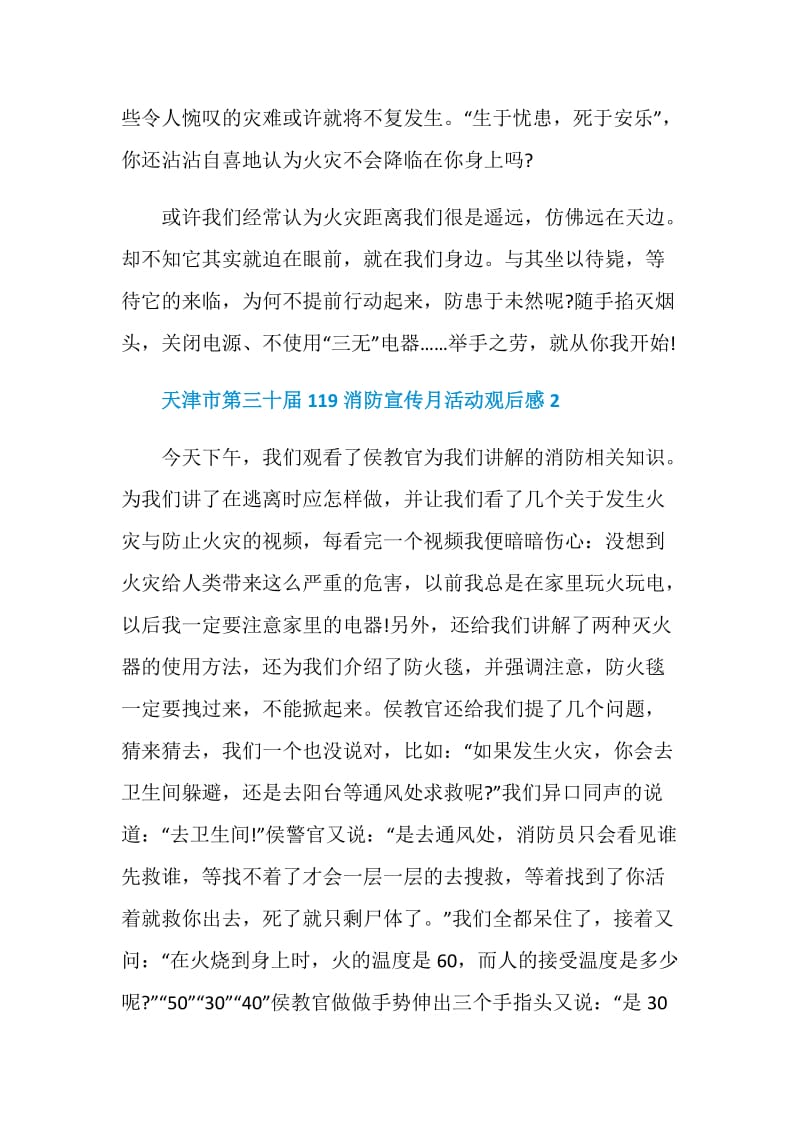 2020天津市第三十届119消防宣传月活动观后感心得体会5篇.doc_第3页