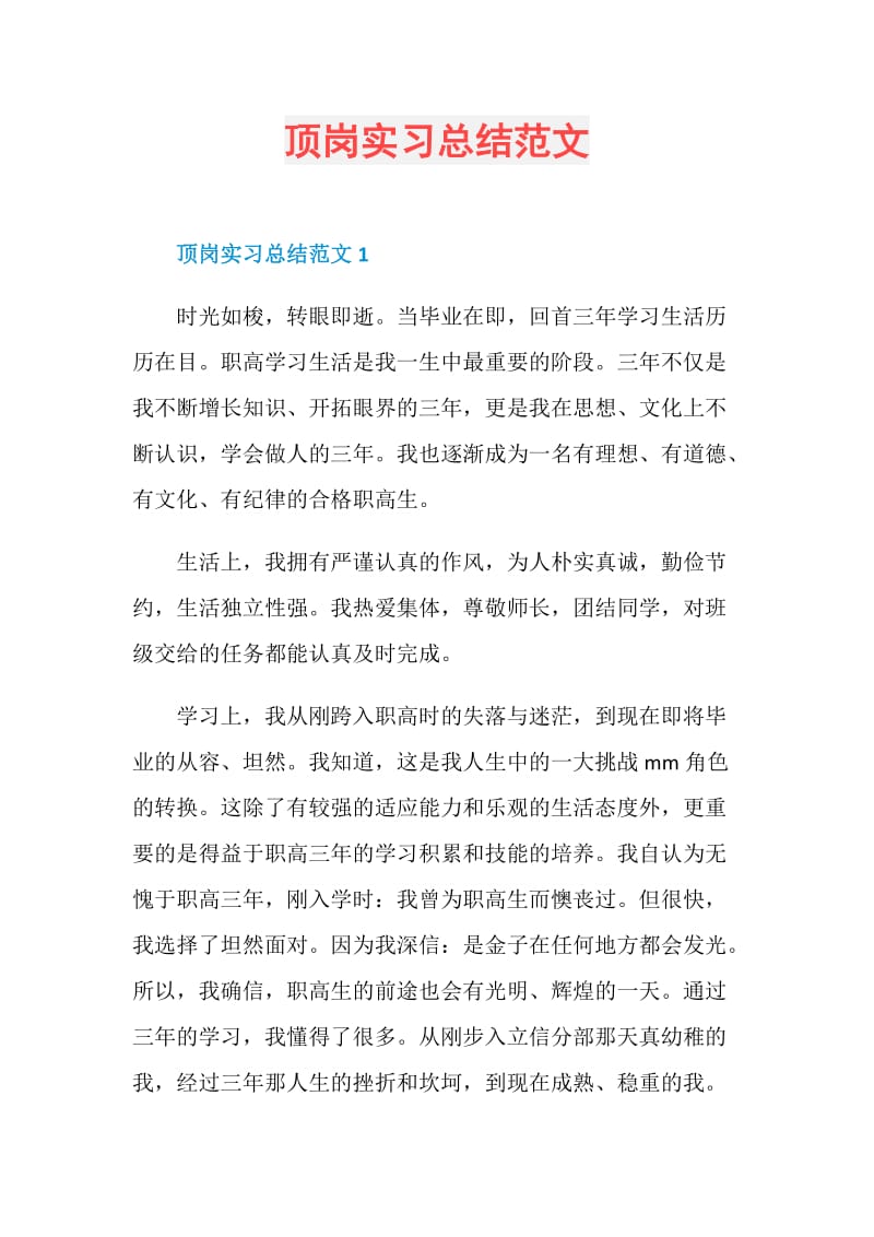 顶岗实习总结范文.doc_第1页