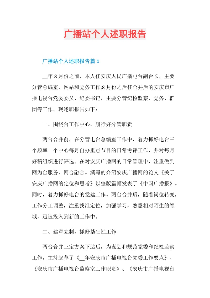 广播站个人述职报告.doc_第1页