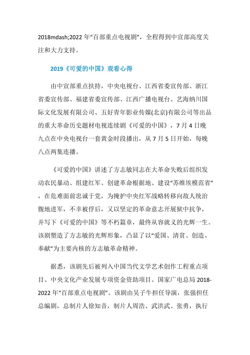 2019电视剧《可爱的中国》观看心得体会范文精选.doc_第2页