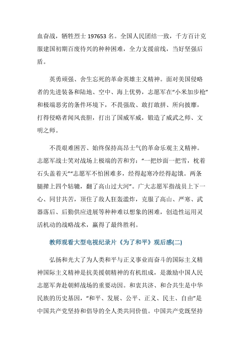 关于教师观看大型电视纪录片《为了和平》观后感.doc_第2页