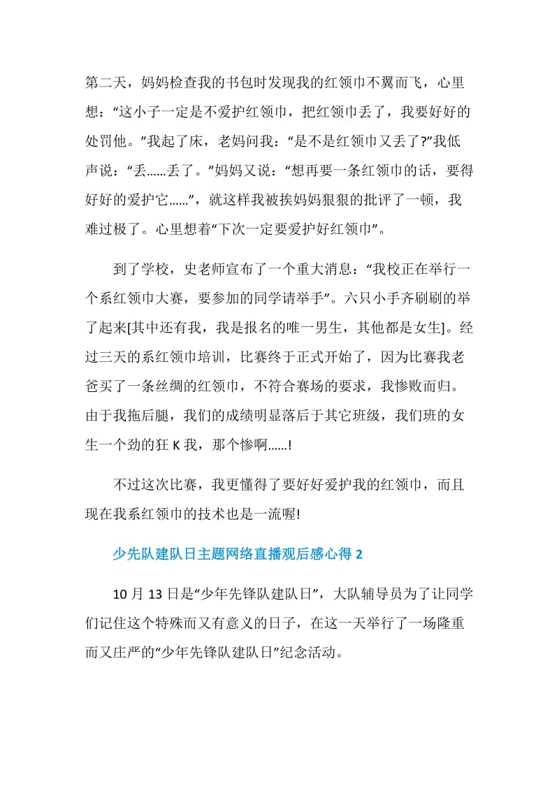 少先队建队日主题网络直播观后感心得最新5篇.doc_第2页