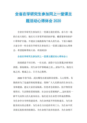 全省在学研究生参加同上一堂课主题活动心得体会2020.doc