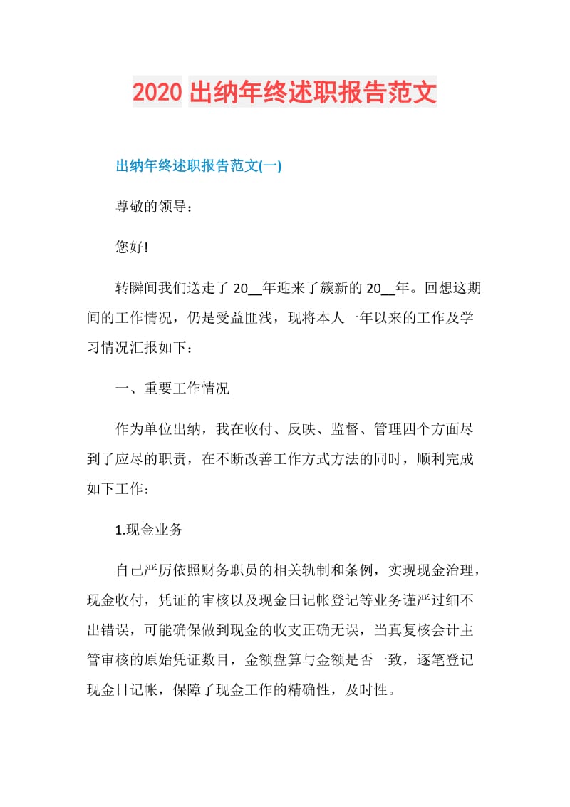 2020出纳年终述职报告范文.doc_第1页