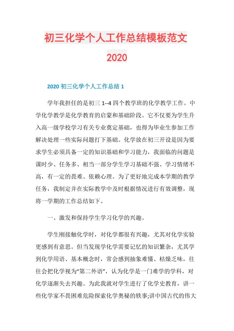 初三化学个人工作总结模板范文2020.doc_第1页