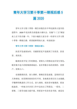 青年大学习第十季第一期观后感5篇2020.doc