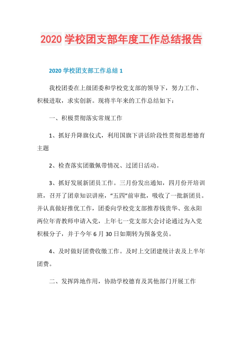 2020学校团支部年度工作总结报告.doc_第1页