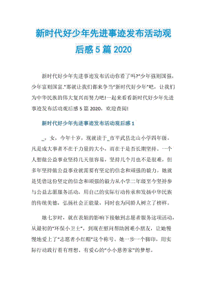 新时代好少年先进事迹发布活动观后感5篇2020.doc