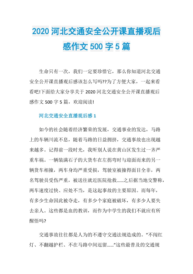 2020河北交通安全公开课直播观后感作文500字5篇.doc_第1页