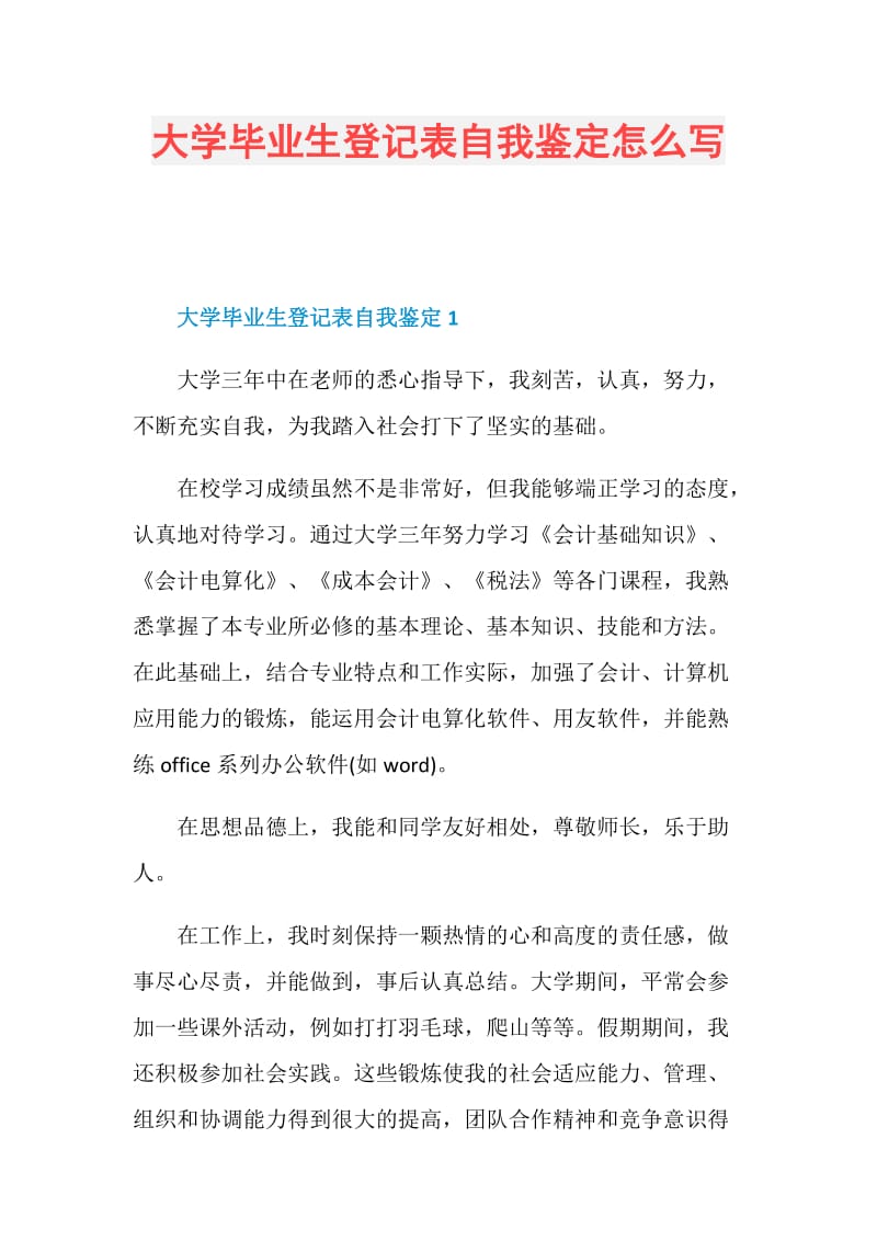 大学毕业生登记表自我鉴定怎么写.doc_第1页