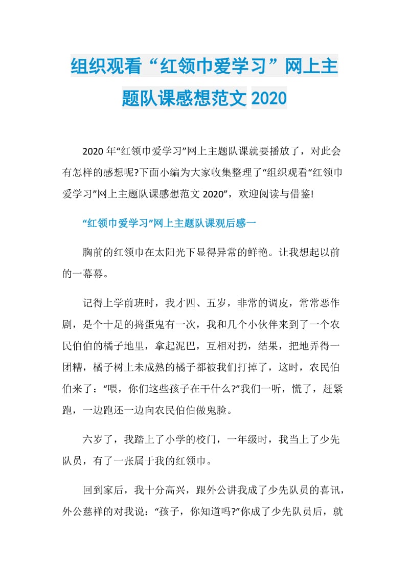 组织观看“红领巾爱学习”网上主题队课感想范文2020.doc_第1页