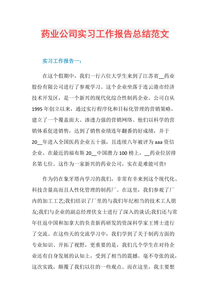 药业公司实习工作报告总结范文.doc_第1页