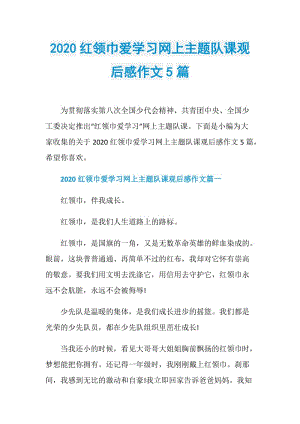 2020红领巾爱学习网上主题队课观后感作文5篇.doc