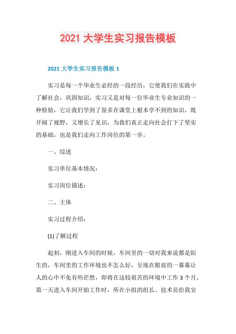 2021大学生实习报告模板.doc_第1页